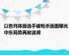 以色列体操选手被枪杀画面曝光 中东局势再掀波澜