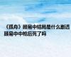 《孤舟》顾易中结局是什么剧透 顾易中中枪后死了吗