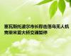 塞瓦斯托波尔市长称击落乌无人机 克里米亚大桥交通暂停