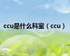 ccu是什么科室（ccu）