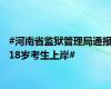 #河南省监狱管理局通报18岁考生上岸#