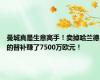 曼城真是生意高手！卖掉哈兰德的替补赚了7500万欧元！