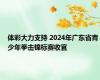 体彩大力支持 2024年广东省青少年拳击锦标赛收官