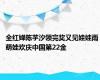 全红婵陈芋汐领完奖又见娃娃雨 萌娃欢庆中国第22金