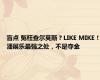 盲点 冤枉查尔莫斯？LIKE MIKE！潘展乐最强之处，不是夺金