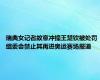 瑞典女记者故意冲撞王楚钦被处罚 组委会禁止其再进奥运赛场报道