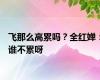 飞那么高累吗？全红婵：谁不累呀