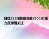 日经225指数暴涨逾2600点 强力反弹引关注