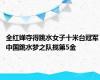 全红婵夺得跳水女子十米台冠军 中国跳水梦之队揽第5金