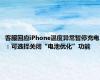 客服回应iPhone温度异常暂停充电：可选择关闭“电池优化”功能