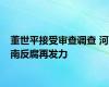 董世平接受审查调查 河南反腐再发力