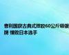 曹利国获古典式摔跤60公斤级银牌 惜败日本选手