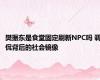 樊振东是食堂固定刷新NPC吗 调侃背后的社会镜像