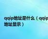 qqip地址是什么（qqip地址显示）