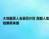 大场面喜人含量百分百 喜剧人集结爆笑来袭