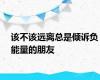 该不该远离总是倾诉负能量的朋友