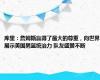 库里：詹姆斯赢得了最大的尊重，向世界展示美国男篮统治力 队友盛赞不断