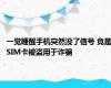 一觉睡醒手机突然没了信号 竟是SIM卡被盗用于诈骗