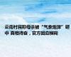 云南村民称母亲被“气象炮弹”砸中 真相待查，官方回应模糊