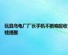 玩具乌龟厂厂长手机不断响起收钱提醒