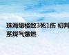 珠海塌楼致3死1伤 初判系煤气爆燃