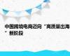 中国跨境电商迈向“高质量出海”新阶段