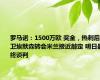 罗马诺：1500万欧 奖金，热刺后卫埃默森转会米兰接近敲定 明日最终谈判