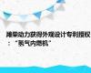 潍柴动力获得外观设计专利授权：“氢气内燃机”