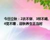 今日立秋：2衣不穿、3样不喝、4觉不睡，迎秋养生正当时