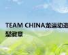 TEAM CHINA龙运动造型徽章