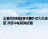 王毅同约旦副首相兼外交大臣通话 共促中东局势缓和