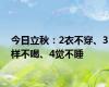 今日立秋：2衣不穿、3样不喝、4觉不睡