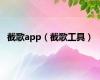 截歌app（截歌工具）