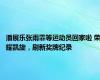 潘展乐张雨霏等运动员回家啦 荣耀凯旋，刷新奖牌纪录