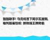 强强联手! 马竞将签下阿尔瓦雷斯, 格列兹曼惊叹: 新锋线王牌降临