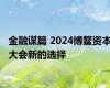 金融谋篇 2024博鳌资本大会新的选择