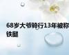 68岁大爷骑行13年被称铁腿