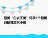 最美“白衣天使”怀孕7个月跪地抢救溺水小孩