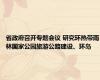 省政府召开专题会议 研究环热带雨林国家公园旅游公路建设、环岛