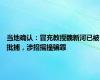 当地确认：冒充教授魏新河已被批捕，涉招摇撞骗罪