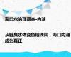 海口水治理调查·内湖|从脏臭水体变鱼翔浅底，海口内湖成为真正