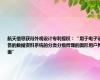 航天信息获得外观设计专利授权：“用于电子设备的数据资料系统的分类分级管理的图形用户界面”