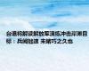 台退将解读解放军演练冲击岸滩目标：兵闻拙速 未睹巧之久也