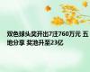 双色球头奖开出7注760万元 五地分享 奖池升至23亿