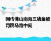 网传佛山南海三幼童被罚跪马路中间