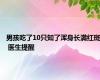 男孩吃了10只知了浑身长满红斑 医生提醒