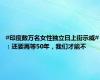 #印度数万名女性独立日上街示威#：还要再等50年，我们才能不