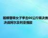 杨柳晋级女子拳击66公斤级决赛 决战阿尔及利亚强敌