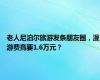 老人尼泊尔旅游发条朋友圈，漫游费竟要1.6万元？