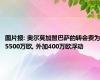 图片报: 奥尔莫加盟巴萨的转会费为5500万欧, 外加400万欧浮动